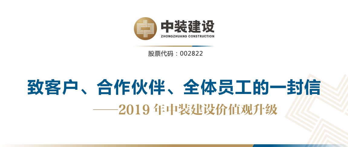 致客戶(hù)、合作伙伴、全體員工的一封信——2019年中裝建設(shè)價(jià)值觀升級(jí)