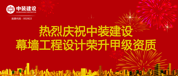 喜訊！中裝建設(shè)幕墻工程設(shè)計榮升甲級資質(zhì)