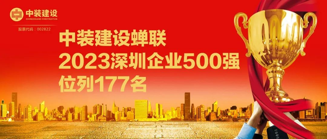 中裝建設(shè)蟬聯(lián)2023深圳企業(yè)500強，位列177名